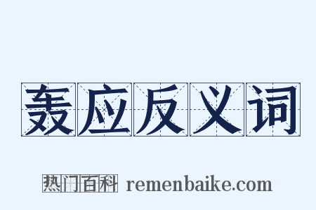 轰应反义词是什么意思的图片